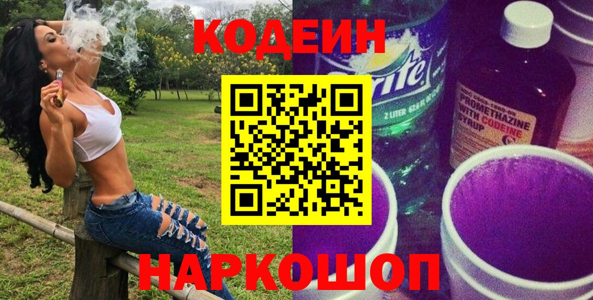 Codein напиток Lean (лин) Карасук